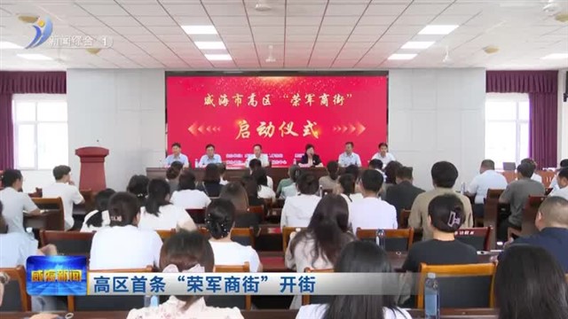 高区首条“荣军商街”开街【威海广电讯】