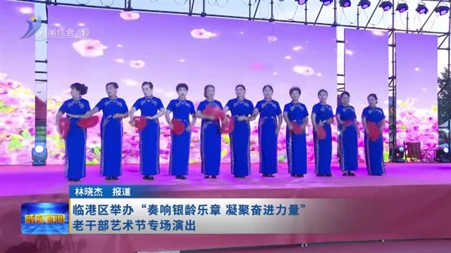 临港区举行“奏响银龄乐章 凝聚奋进力量”老干部艺术节专场演出【威海广电讯】