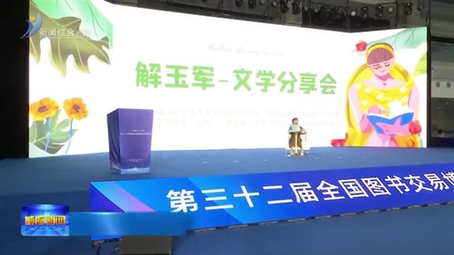 悦读齐鲁 书香中国 文人齐聚 以书会友   【威海广电讯】