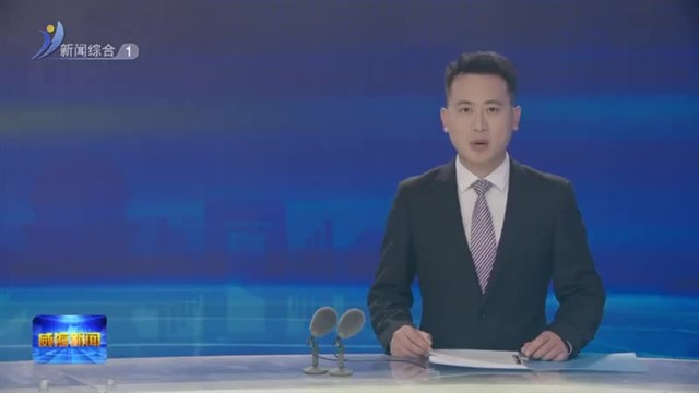 中直机关及住鲁部分全国人大代表来我市调研【威海广电讯】