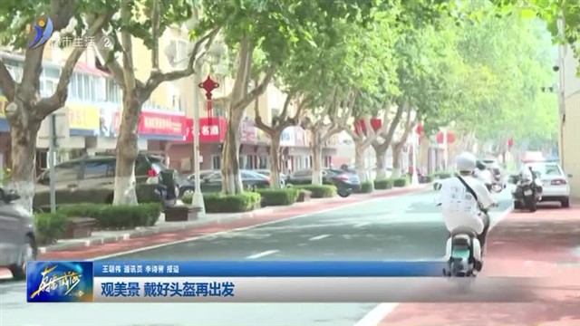 观美景 戴好头盔再出发【威海广电讯】