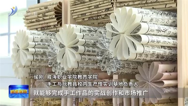威海职业学院手工与玩教具校内生产性实训基地投用【威海广电讯】