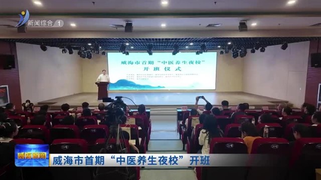 威海市首期“中医养生夜校”开班【威海广电讯】