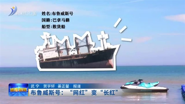 布鲁威斯号：“网红”变“长红”【威海广电讯】