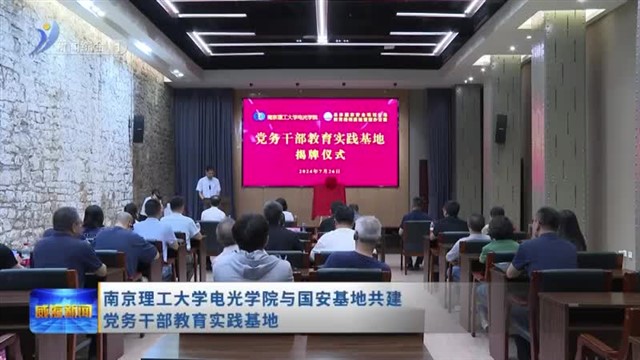 南京理工大学电光学院与国安基地共建党务干部教育实践基地【威海广电讯】