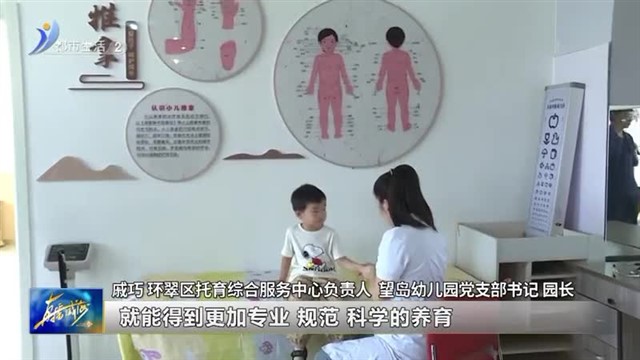 “医育结合”普惠托育 呵护婴幼儿健康成长【威海广电讯】