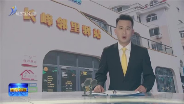 经开区设置169处“口袋”驿站  【威海广电讯】