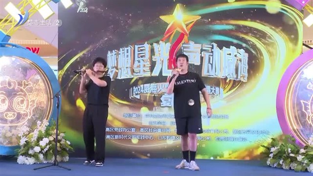 竞技之音 乐动心弦【威海广电讯】