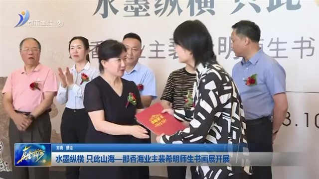 水墨纵横 只此山海—那香海业主裴希明师生书画展开展【威海广电讯】