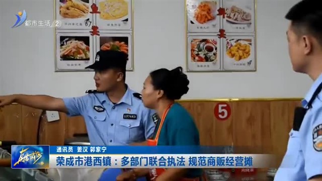 荣成市港西镇：多部门联合执法 规范商贩经营摊【威海广电讯】