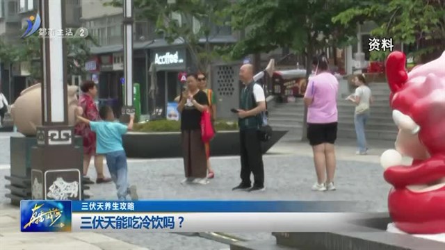 三伏天能吃冷饮吗？ 【威海广电讯】