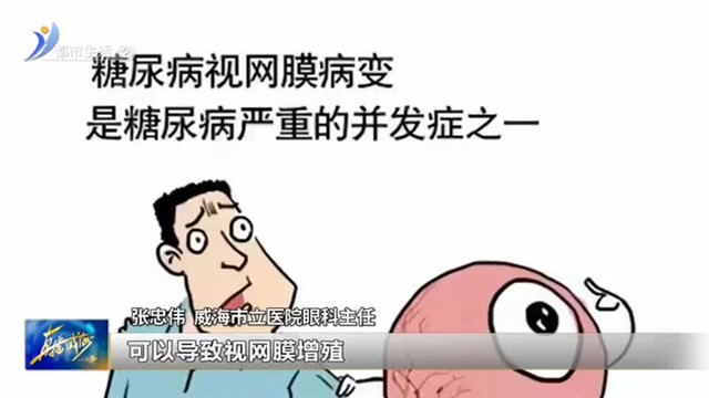 糖尿病眼病—不可忽视的“视力杀手”【威海广电讯】