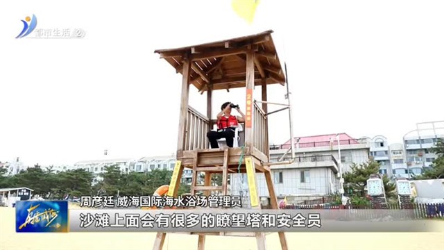 加强海边浴场防护 守护市民游客安全【威海广电讯】