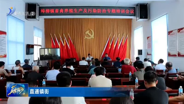 荣成市埠柳镇：强化畜禽养殖监管 助力养殖业绿色发展【威海广电讯】