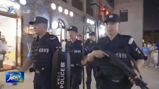 巡查宣防 守护夏日平安【威海广电讯】