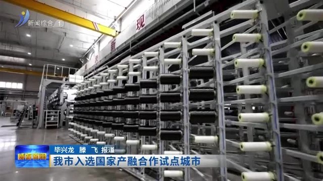 我市入选国家产融合作试点城市【威海广电讯】