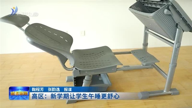 高区：新学期让学生午睡更舒心  【威海广电讯】