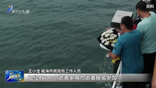 威海市2024年公益性海葬将于九月上旬举行【威海广电讯】