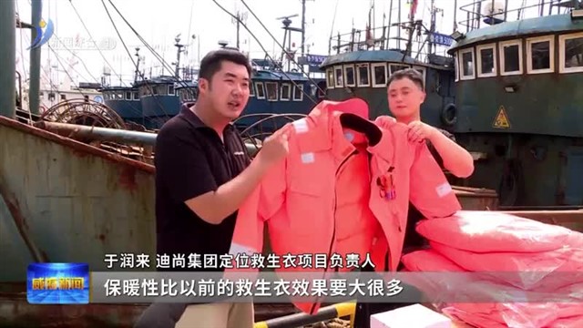 威海发放定位保暖救生衣【威海广电讯】