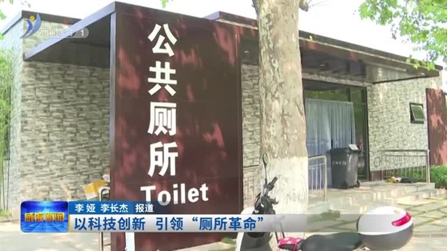 以科技创新　引领“厕所革命【威海广电讯】