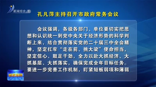 孔凡萍主持召开市政府常务会议【威海广电讯】