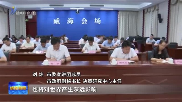 市委宣讲团到市政府办公室 市委社会工作部宣讲【威海广电讯】