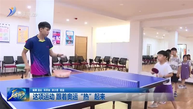 这项运动 跟着奥运“热”起来【威海广电讯】