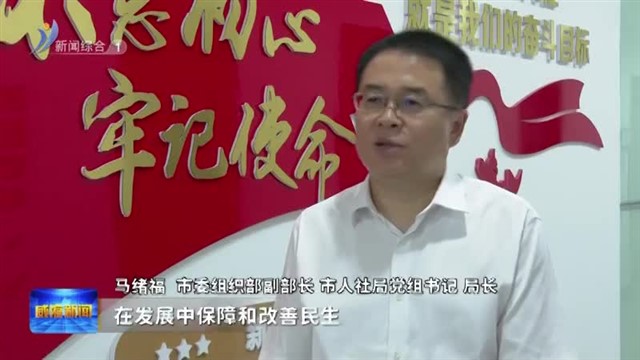 让现代化建设成果更多更公平惠及全体人民【威海广电讯】