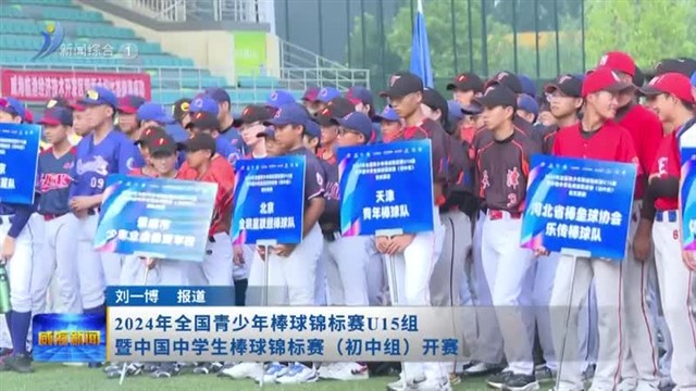 2024年全国青少年棒球锦标赛U15组暨中国中学生棒球锦标赛（初中组）开赛【威海广电讯】