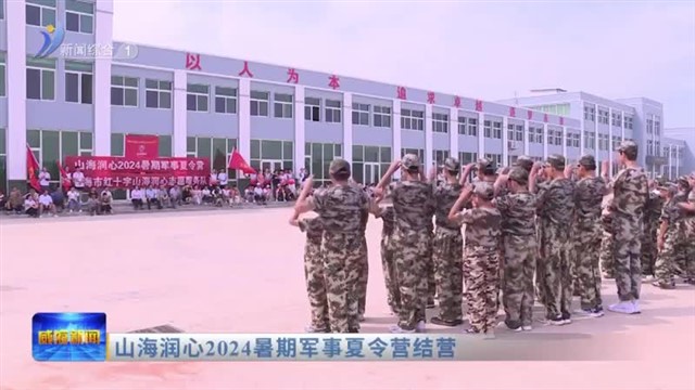 山海润心2024暑期军事夏令营结营【威海广电讯】