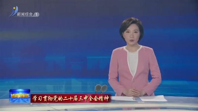 市委宣讲团到市财政局 市自然资源和规划局 城投集团宣讲【威海广电讯】