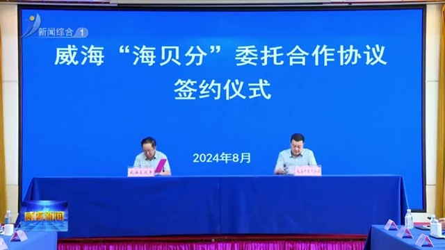 我市与杭州等四市签署跨省信用惠民合作协议【威海广电讯】