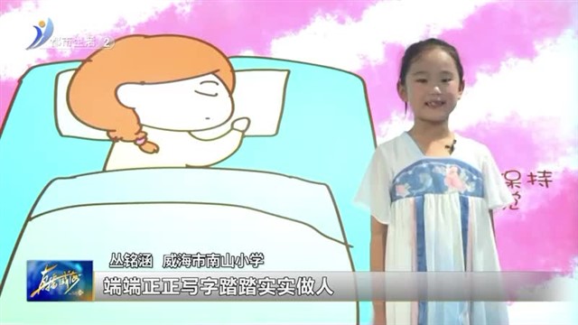 闪亮小主播：8月2日威海市南山小学丛铭涵：“生活小百科”人为什么要睡觉？【威海广电讯】