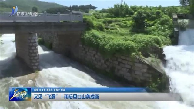 又见“飞瀑”！雨后里口山美成画 【威海广电讯】