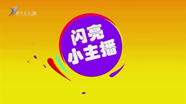 闪亮小主播：8月1日威海市南山小学尹文歆《六月二十七日望湖楼醉 其一 》【威海广电讯】