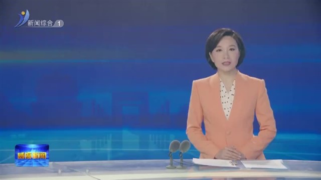 全市学习宣传贯彻党的二十届三中全会精神暨市委宣讲团宣讲动员会召开【威海广电讯】