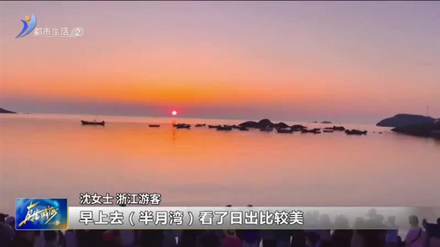 游客接踵而至 海滨游热力十足【威海广电讯】
