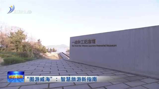 “图游威海”：智慧旅游新指南【威海广电讯】