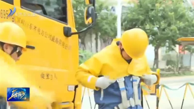 电力“特种兵”：无惧“烤”验“汗”卫清凉【威海广电讯】