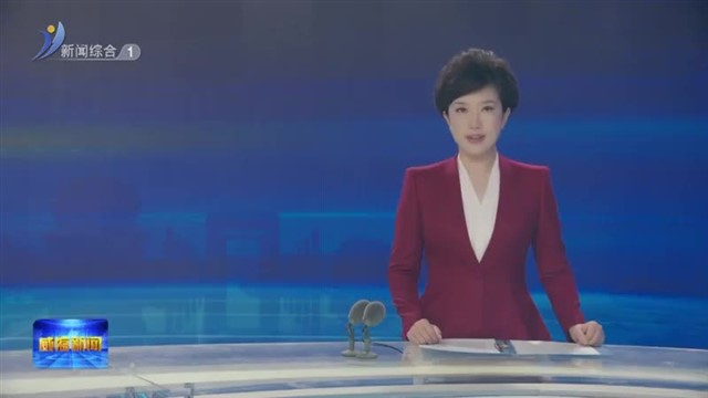 全市严格公正执法司法暨警示教育会议召开【威海广电讯】