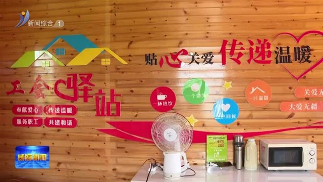 临港区首家示范性工会驿站正式启用【威海广电讯】