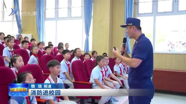消防进校园【威海广电讯】