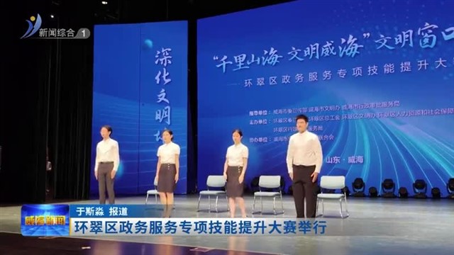 环翠区政务服务专项技能提升大赛举行【威海广电讯】