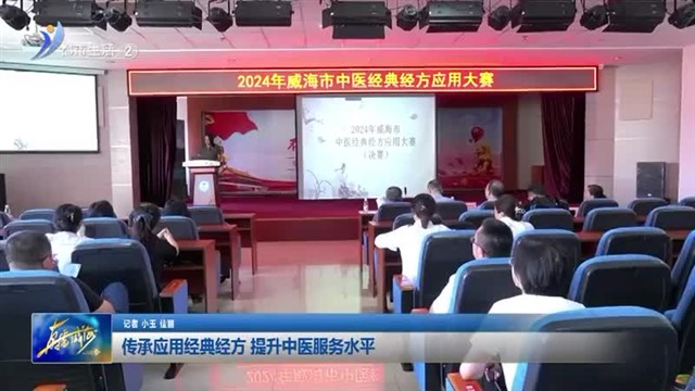 传承应用经典经方 提升中医服务水平 【威海广电讯】