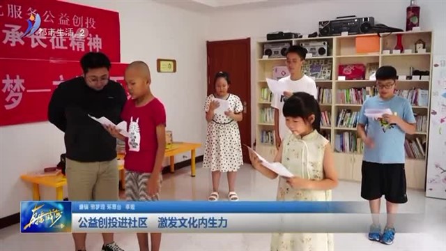 公益创投进社区 激发文化内生力【威海广电讯】