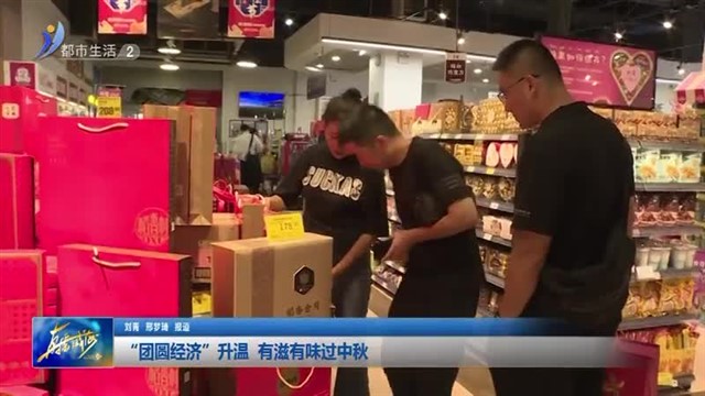 “团圆经济”升温 有滋有味过中秋【威海广电讯】