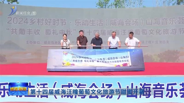 第十四届威海汪疃葡萄文化旅游节甜蜜开幕【威海广电讯】