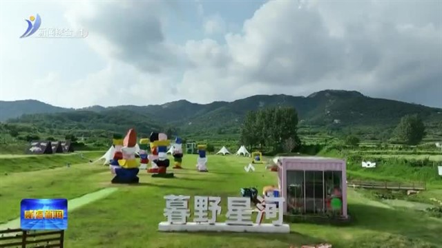临港区：农文旅深融谱“兴”篇【威海广电讯】