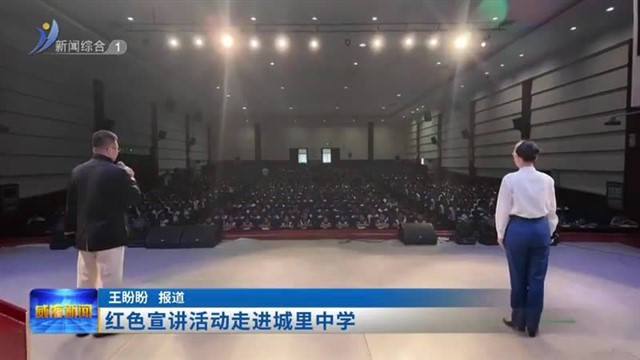 红色宣讲活动走进城里中学【威海广电讯】