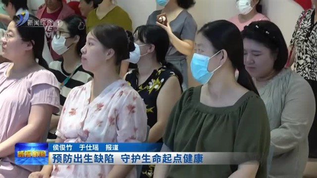 预防出生缺陷 守护生命起点健康【威海广电讯】